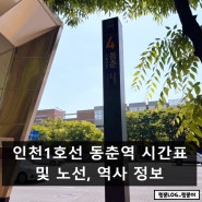 인천1호선 동춘역 시간표 및 노선, 역사 정보 (이마트 연결)