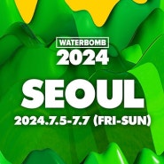 뮤직페스티벌 워터밤 서울 2024 및 전국 일정 정보