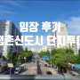 평촌 1기신도시 임장후기 평남평북 중소형아파트 단지환경 확인