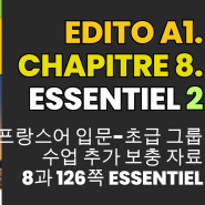 프랑스어 왕초보-입문 회화책 듣기 해석 Edito A1 8과 Essentiel 2