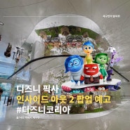 더현대 서울, 영화 인사이드 아웃 2 팝업 전시 오픈 예고, 카카오톡 예약 방법