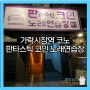 신상 가락시장 코인노래방 “판타스틱 코인 노래연습장 가락시장점”