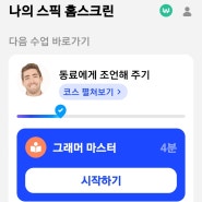 스픽 AI 영어 회화 앱 프리미엄 10개월 사용 후기