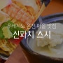 우레시노 맛집 스시와 온천두부를 동시에 즐기 수 있는 ' 신파치 스시 (新八寿司) '