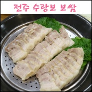 전주가볼만한곳 인후동맛집 수랑보 보쌈