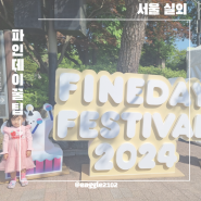 파인데이 페스티벌 2024 FINEDAY FESTIVAL 꿀팁 다녀온 후기