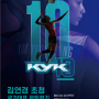 [티켓링크 예매일정] 대한배구협회, '굿바이 김연경' 국가대표 은퇴경기 개최
