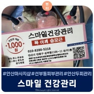 안산마사지 : 스마일 건강관리 첫방문체험 단돈 1천원 대박!!