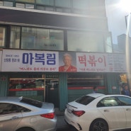 [서울/신당동] 마복림 할머니 떡볶이, 오리지널 떡볶이 맛집 시식 후기