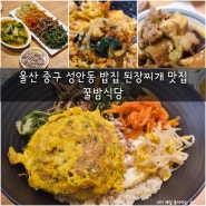 울산 중구 성안동 밥집 된장찌개 맛집 꿀밤식당