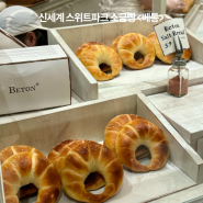 신세계 스위트파크 서울빵지순례 성수 핫플 베통 소금빵 30분 웨이팅