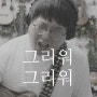 노을의 대표곡 그리워 그리워, 우쿨렐레 악보와 연주법 소개