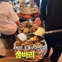 천안 두정동 "삼바리" 조개구이가 기가막힌 맛집