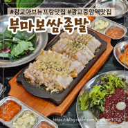 수원 광교 아브뉴프랑 맛집 부마보쌈족발 보쌈반반 쟁반비냉 세트