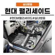 [화성동탄 수원]동탄 자동차 현대 팰리세이드 실내바닥방음 시공으로 승차감을 바꾸세요