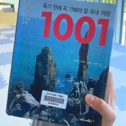 [책을 읽자 책책책] #19. 죽기 전에 꼭 가봐야 할 국내 여행 1001