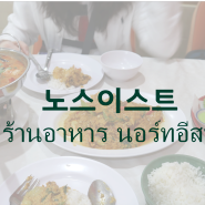[방콕여행] 한국인에게 소문난 노스이스트 ร้านอาหาร นอร์ทอีสท์