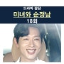 미녀와 순정남 18회::고필승♥김지영 박도라, 박도준, '진짜 김지영'