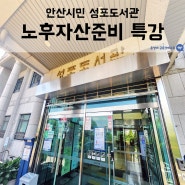 안산시 성포도서관 - 100세 시대를 위한 노후 자산 준비 특강 / 윤성애 금융경제교육