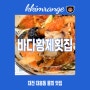 대전 대흥동 물회 맛집 바다황제 횟집 일식집