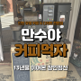 (+126) 인천 유명 커피&디저트 전문점 "만수야 커피 먹자" 후기
