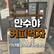 (+126) 인천 유명 커피&디저트 전문점 "만수야 커피 먹자" 후기