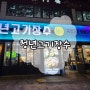 [서울/강북] 수유역 맛집 수유무한리필 고기뷔페 고기맛집 청년고기장수