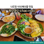 나트랑 시내맛집 짜오마오 (chao mao) 예약방법 및 반쎄오 맛본 후기