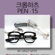 뿔테의 정석!! 크롬하츠 신상 펜15(PEN15)