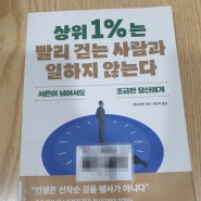 책&도서추천)상위1%는빨리 걷는 사람과 일하지 않는다[장샤오헝 지음] 토마토출판사/하은지 번역