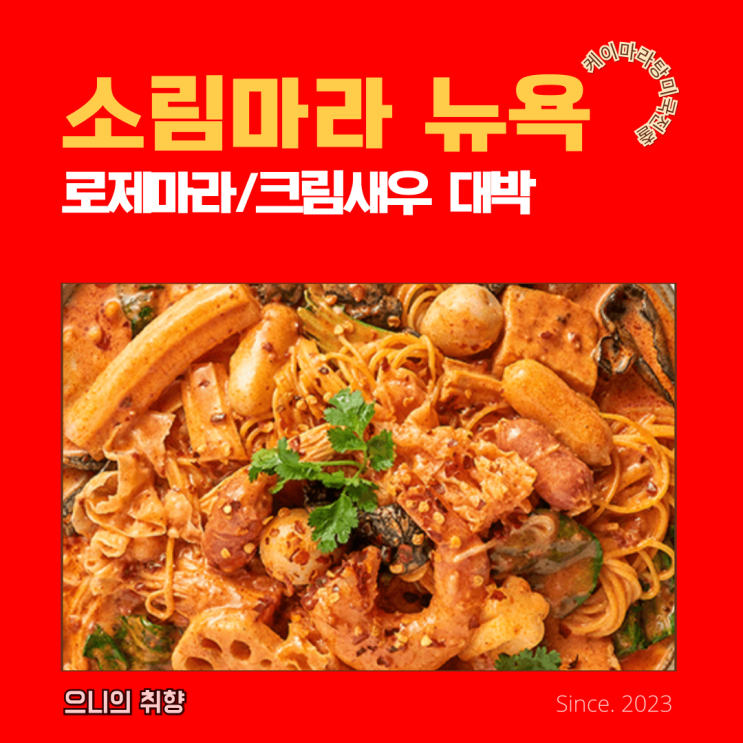 소림마라 로제샹궈 대박! 뉴욕 맨해튼 마라탕집 오픈! 일매출 천만....
