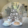 대전 서구 외곽 카페 드라이브하기 좋은 곳 투드커피 / 대전 베이글 맛집