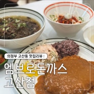 [고산동 엠브로돈까스] 경양식 돈까스 맛집