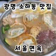 광명 소하동 육전 만두전골 갈비탕 냉면 한식 맛집 서울면옥