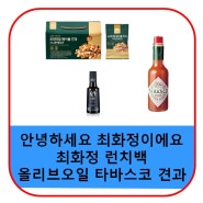 최화정 올리브오일 타바스코 견과류 메이플 견과 핫소스 가격 유튜브 런치백 정보