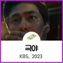 KBS 드라마 스페셜 2023 - 극야, 이재원 주연 영화 같은 연출의 단편드라마