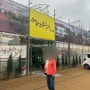 인천 아라뱃길 식물원카페 “커피하우스 유천”