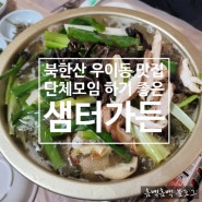 파라스파라 우이동 맛집 샘터가든 단체 모임하기 좋은 북한산 맛집