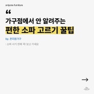 편한 소파 고르기 꿀팁(feat. 좌방석, 등받이, 팔걸이)