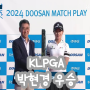 [2024 KLPGA] 박현경 우승 두산 매치플레이 결승전 3,4위전 결과