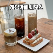 하남카페 시오스 티라미수 맛집 / 주차가능,애견동반 카페