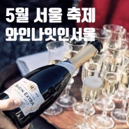5월 서울 축제 잠실 놀거리 와인나잇인서울 기본정보