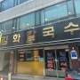 [슨연이] 대전맛집/대전역 맛집 : 김화칼국수