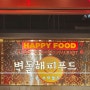 [수원 스타필드 맛집] 한남동 중식 핫플 벽돌해피푸드