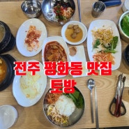 전주 평화동 맛집 토방_가성비 백반 맛집