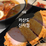 신사역 맛집 논현동 돈까스 추천 카산도