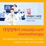 대장암에서 수술 전 화학요법은 안전하고 시행 가능하다.