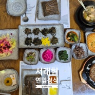 남원맛집 서래헌 : 건강한 한정식 연잎밥과 함께하는 남원여행일정