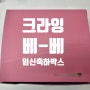 [크라잉베베/크베맘] 무료임신축하선물, 크베맘박스 보고가세요!!!