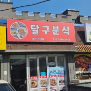 포천/선단동 :: 치즈돈까스 짱맛탱구리집 '달구분식' / 내돈내산